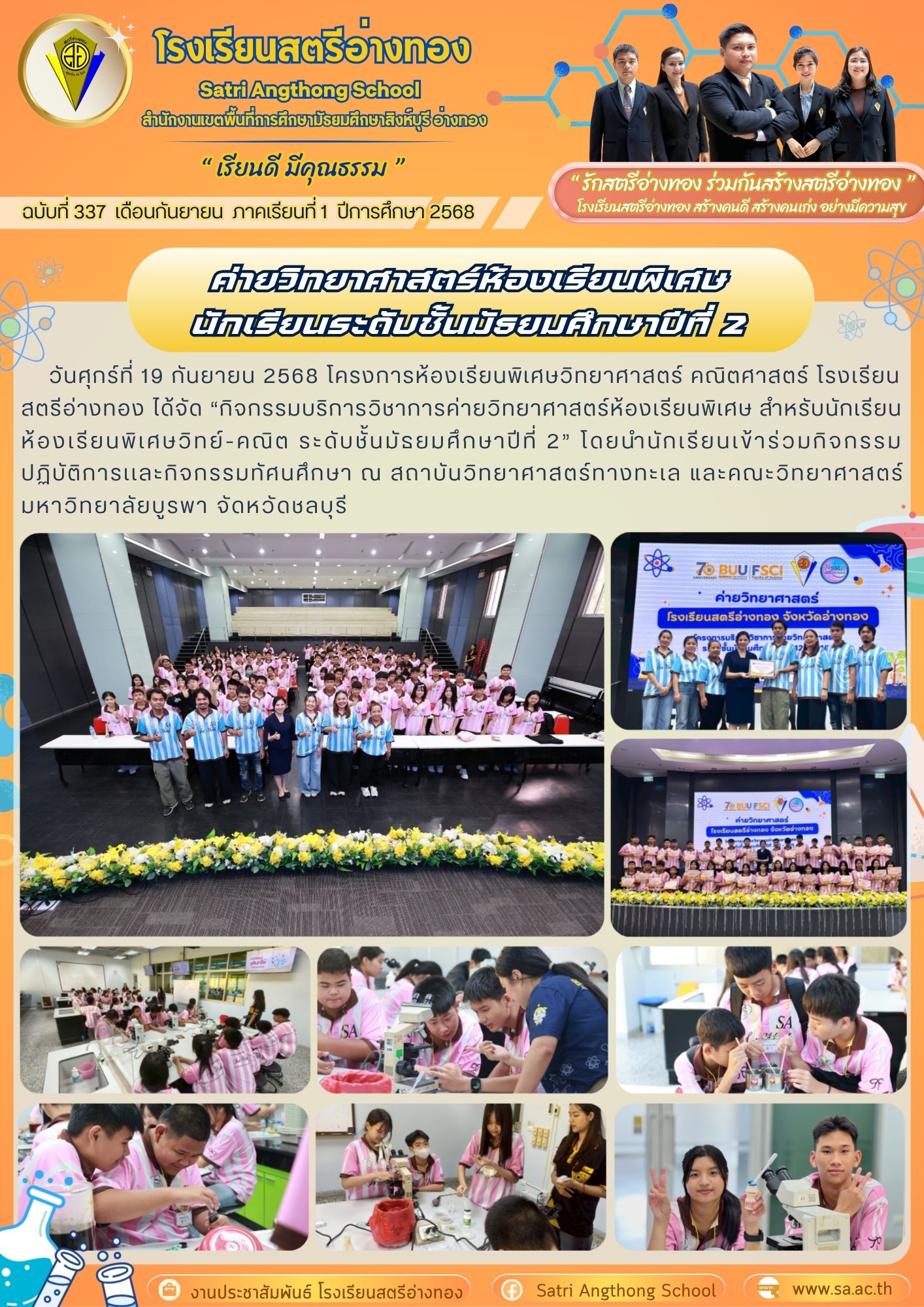 ฉบับที่ 337 ค่ายวิทยาศาสตร์ห้องเรียนพิเศษ  นักเรียนระดับชั้นมัธยมศึกษาปีที่ 2